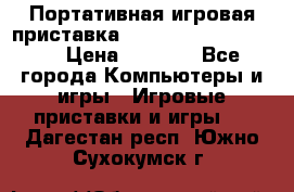 Портативная игровая приставка Sonyplaystation Vita › Цена ­ 5 000 - Все города Компьютеры и игры » Игровые приставки и игры   . Дагестан респ.,Южно-Сухокумск г.